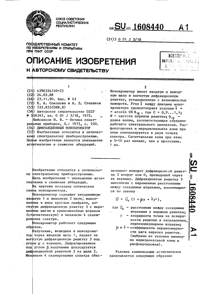 Дифракционный монохроматор (патент 1608440)
