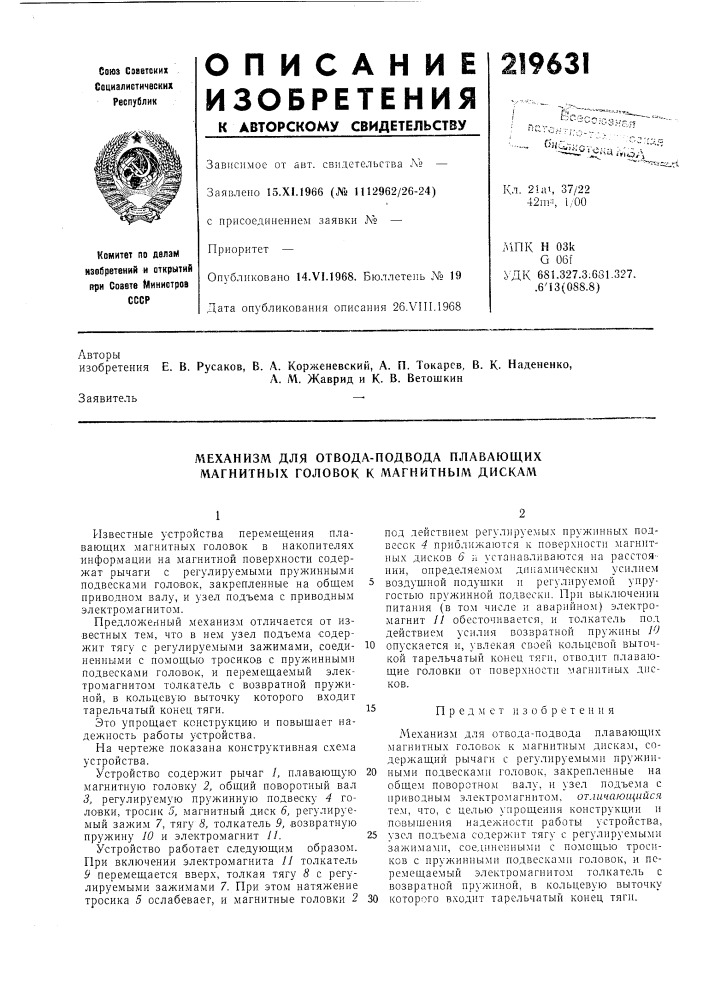 Еханизм для отвода-подвода плавающих магнитных головок к магнитным дискам (патент 219631)