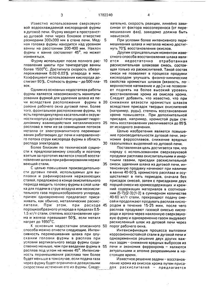 Способ выплавки коррозионностойкой стали в дуговой печи (патент 1782240)
