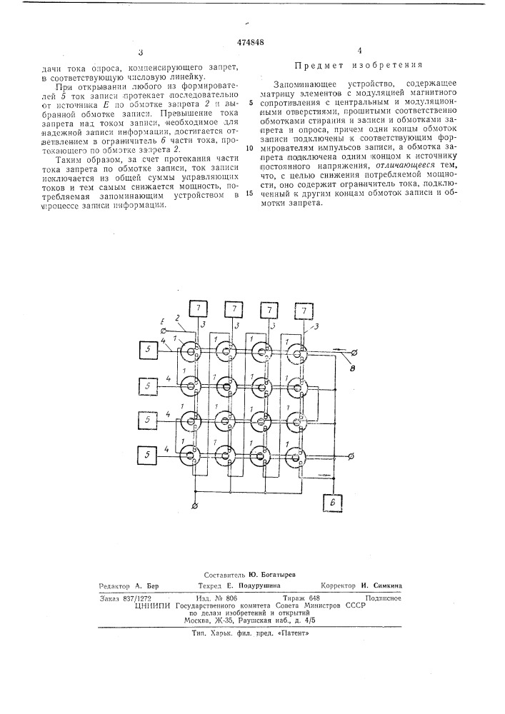 Запоминающее устройство (патент 474848)