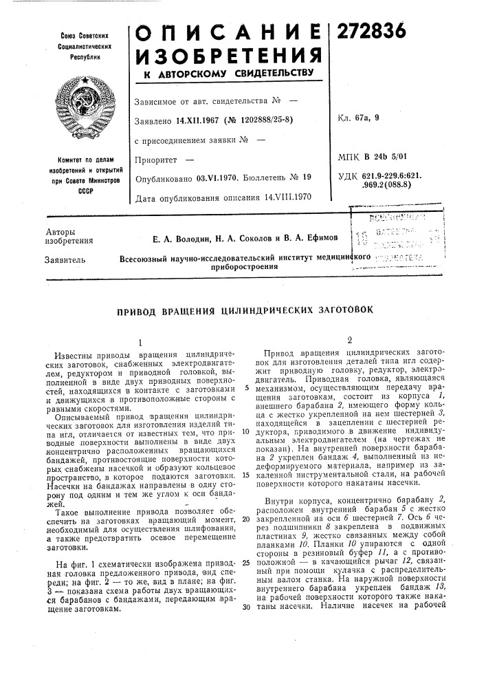 Привод вращения цилиндрических заготовок (патент 272836)