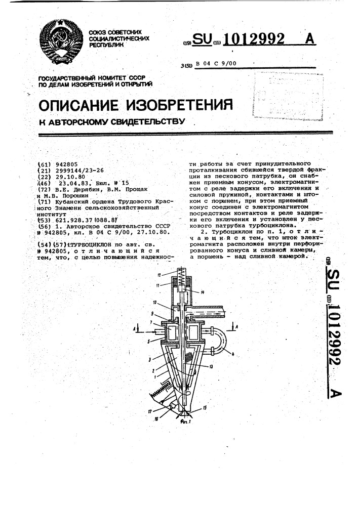 Турбоциклон (патент 1012992)