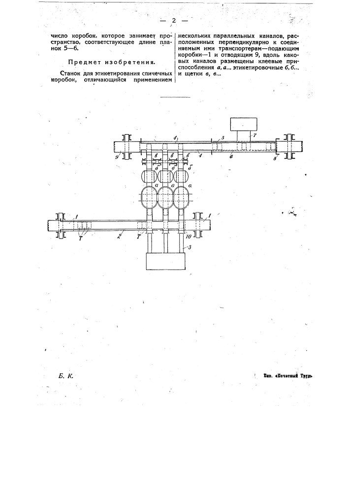 Станок для этикетирования спичечных коробок (патент 21810)