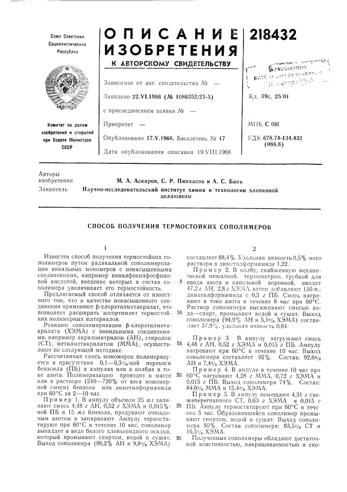 Способ получения термостойких сополимеров (патент 218432)