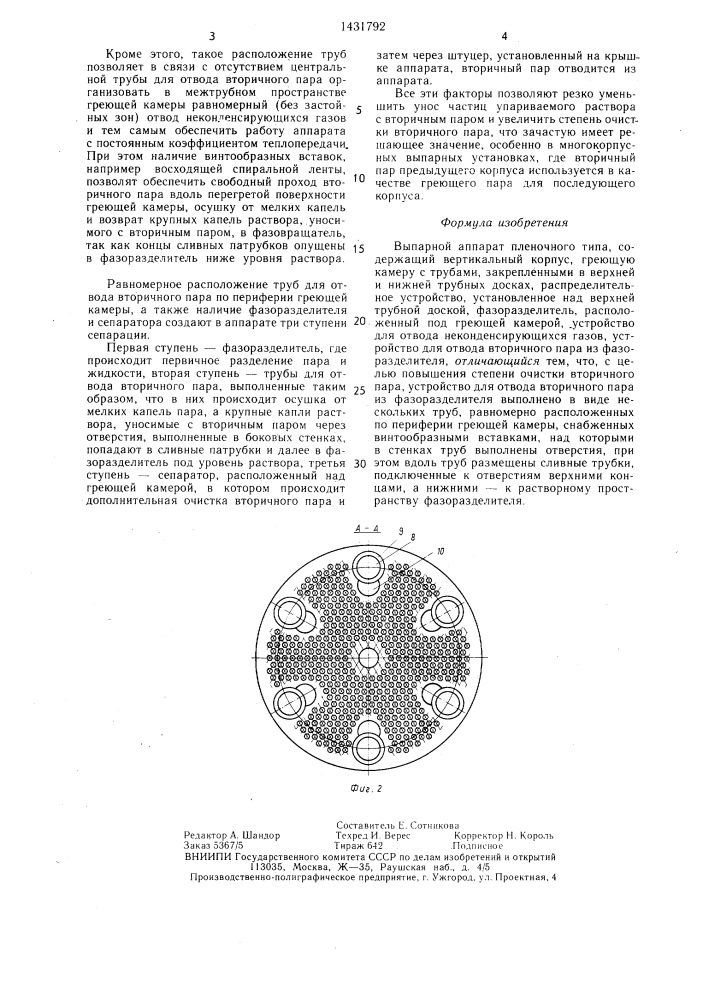 Выпарной аппарат пленочного типа (патент 1431792)