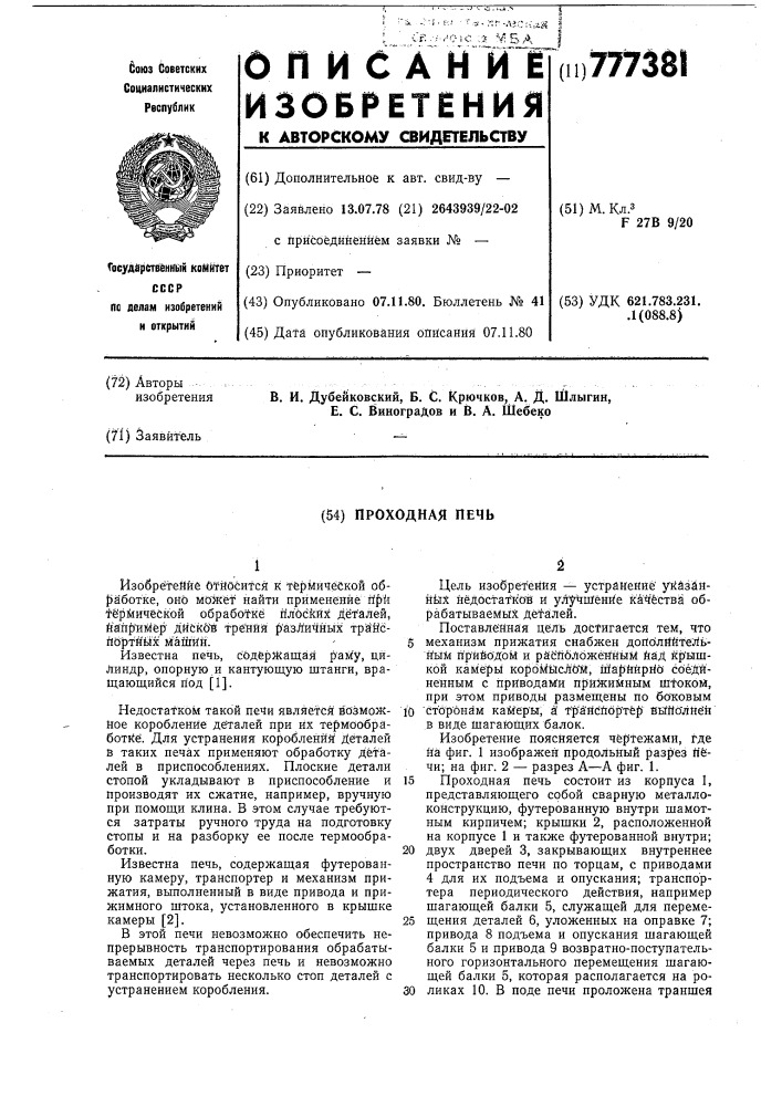 Проходная печь (патент 777381)