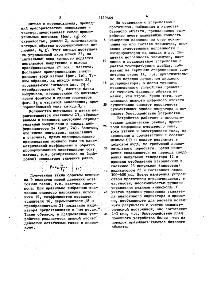 Устройство для измерения давления в кинескопе (патент 1129669)