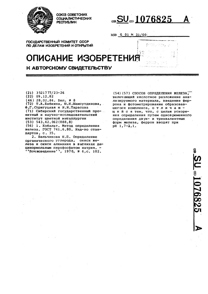 Способ определения железа (патент 1076825)