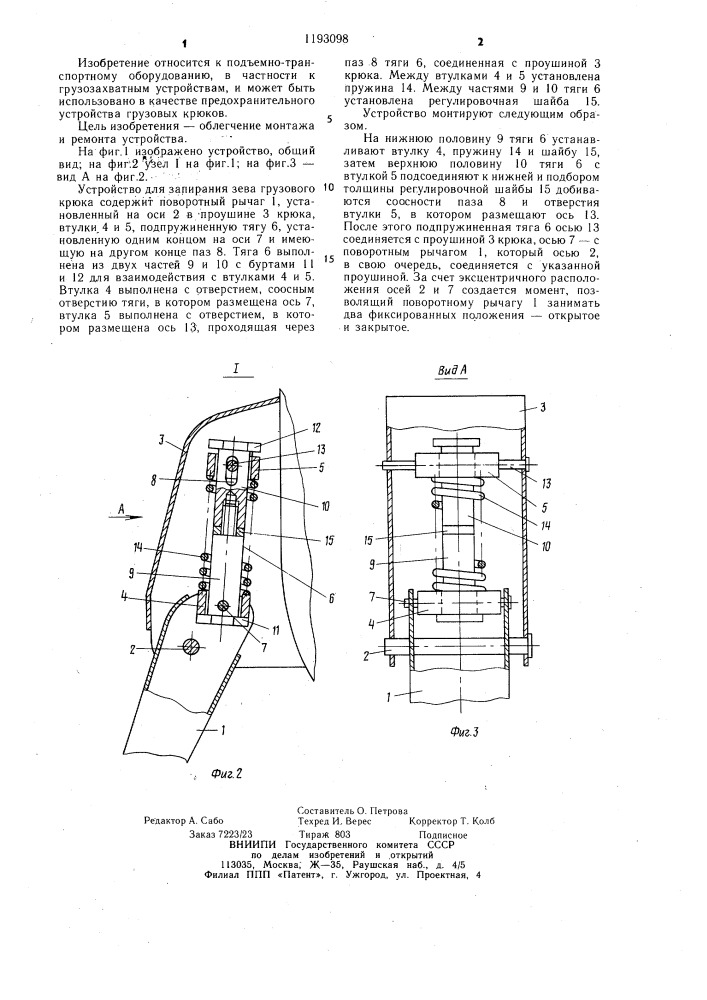 Устройство для запирания зева грузового крюка (патент 1193098)