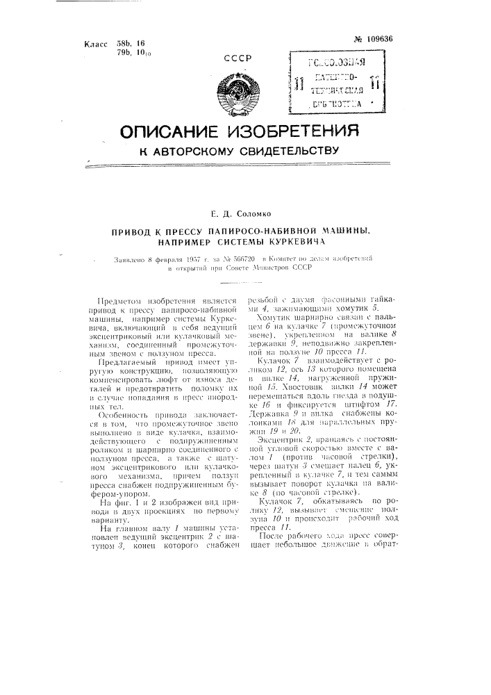 Привод к прессу папиросо-набивной машины, например, системы куркевича (патент 109636)