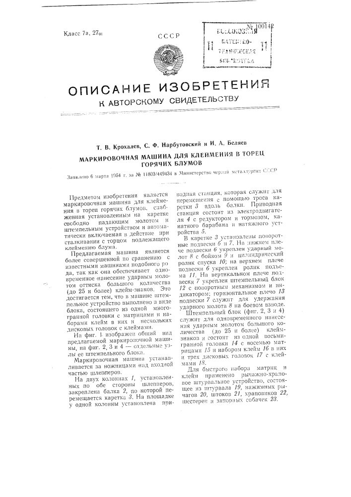 Маркировочная машина для клеймения в торец горячих блумов (патент 100142)