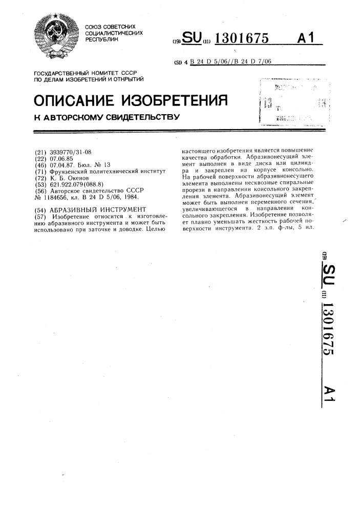 Абразивный инструмент (патент 1301675)