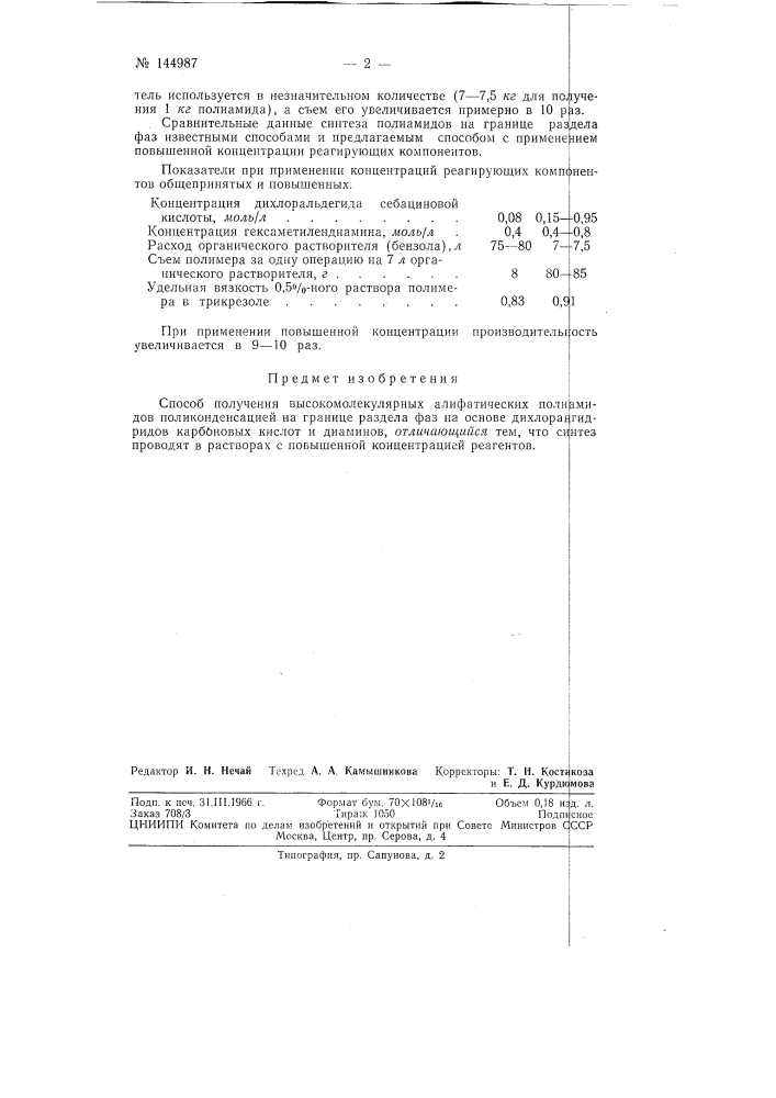 Способ получения высокомолекулярных алифатических полиамидов (патент 144987)