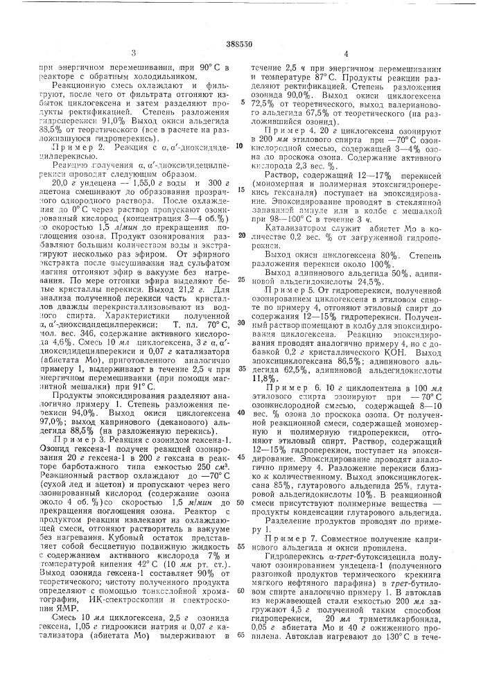 Способ одновременного получения карбонильных соединений и эпоксисоединений (патент 388550)