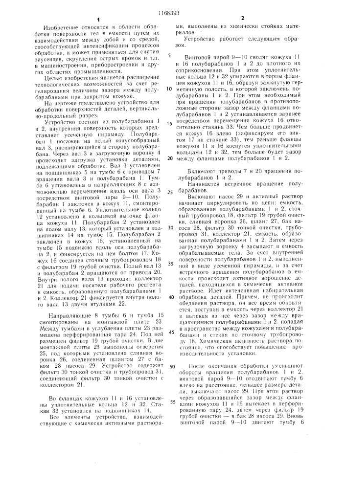 Устройство для обработки поверхностей деталей (патент 1168393)