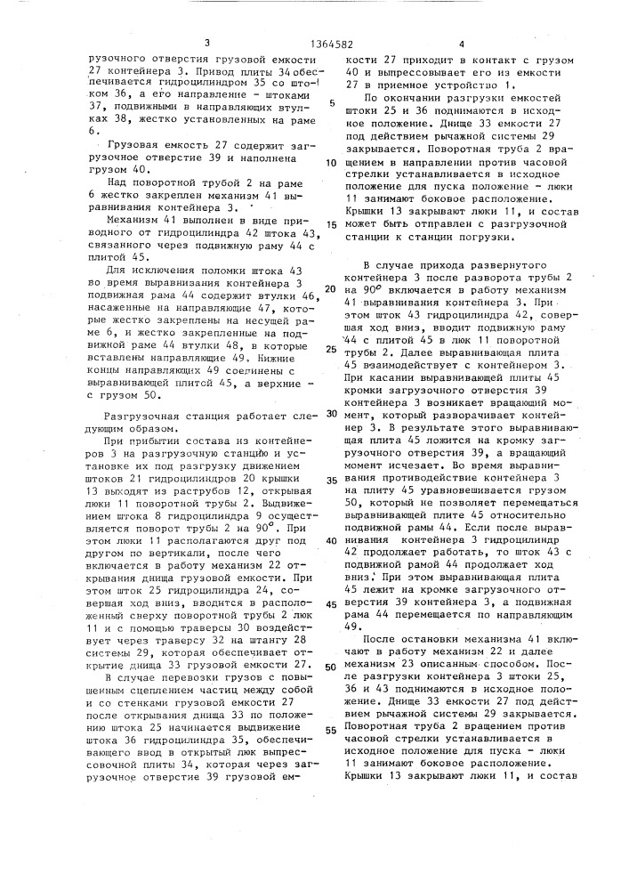 Разгрузочная станция для пневмотранспорта грузов в контейнерах на колесном ходу (патент 1364582)