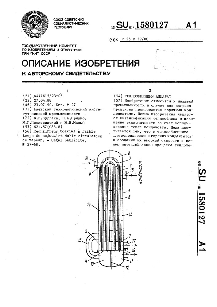 Теплообменный аппарат (патент 1580127)