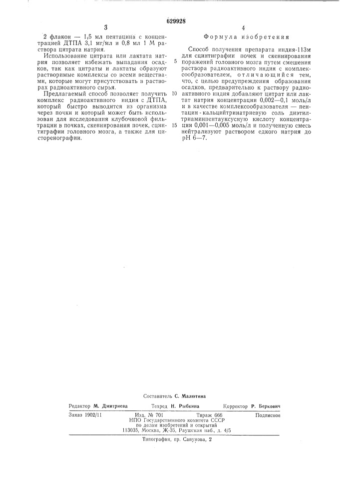 Способ получения препарата индия113-м для сцинтиграфии почек и скеннирования поражений головного мозга (патент 629928)