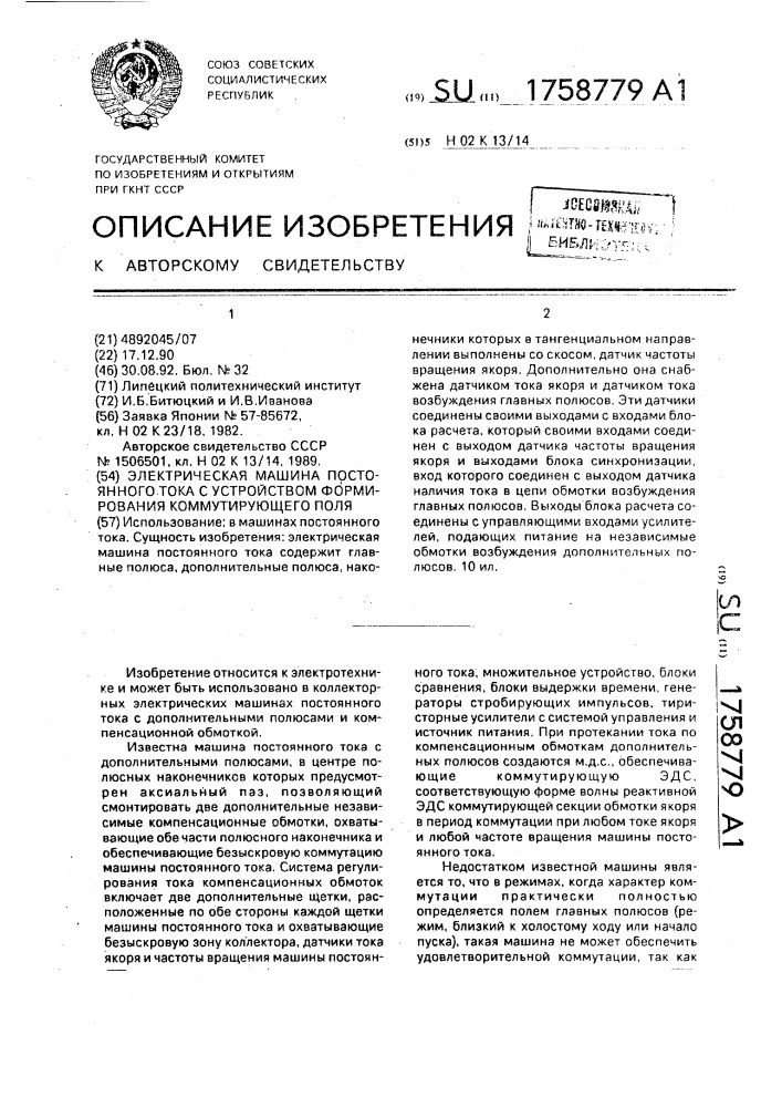 Электрическая машина постоянного тока с устройством формирования коммутирующего поля (патент 1758779)