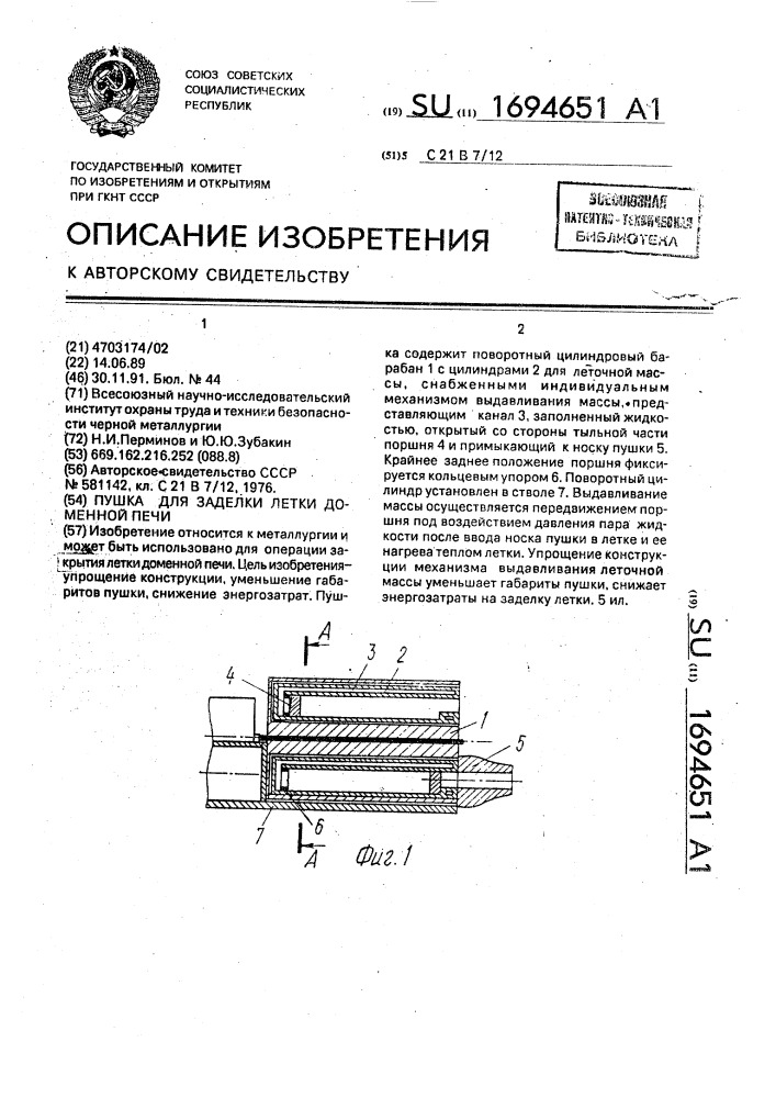 Пушка для заделки летки доменной печи (патент 1694651)