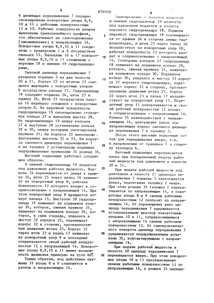 Шаговый подъемник (патент 870350)