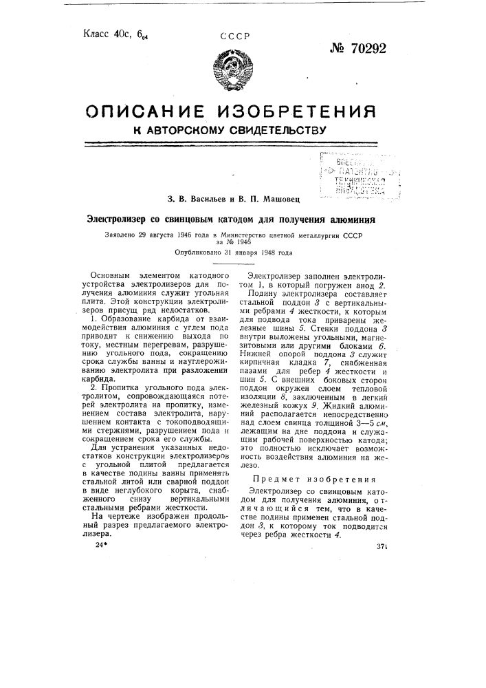 Электролизер со свинцовым катодом для получения алюминия (патент 70292)