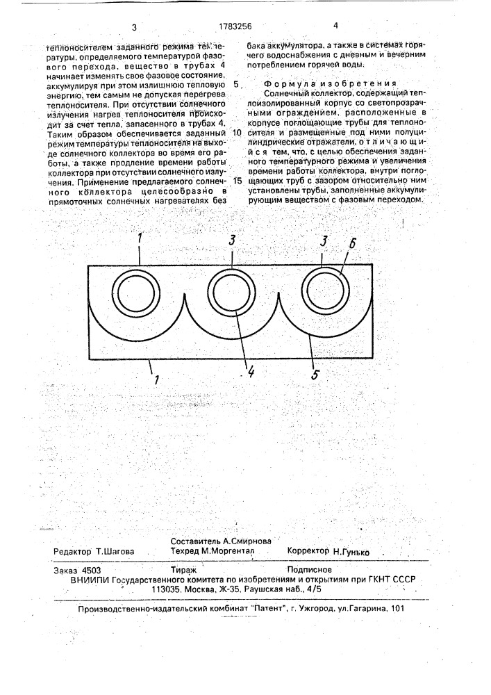 Солнечный коллектор (патент 1783256)