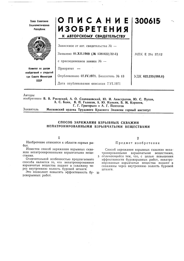 Способ заряжания взрывных скважин непатронированными взрывчатыми веществами (патент 300615)