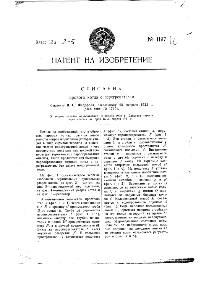Паровой котел с перегревателем (патент 1197)