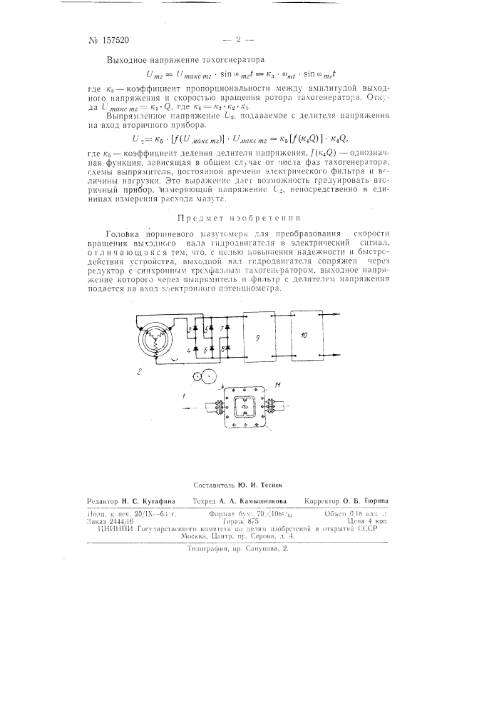 Патент ссср  157520 (патент 157520)