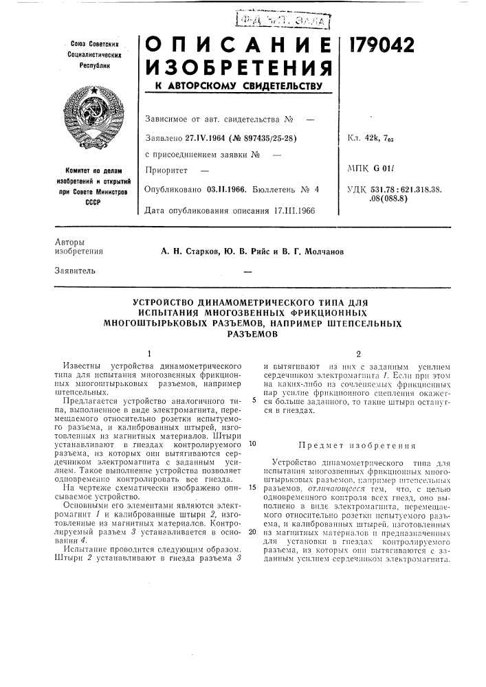 Устройство динамометрического типа для испытания многозвенных фрикционных многоштырьковых разъемов, например штепсельныхразъемов (патент 179042)