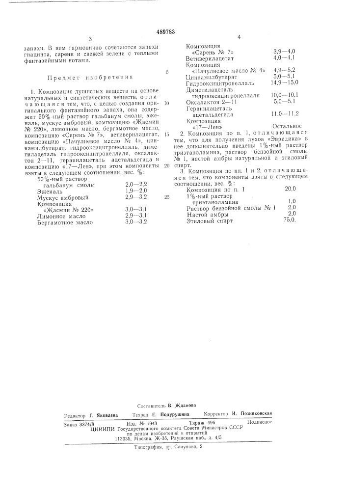 Композиция душистых веществ (патент 489783)