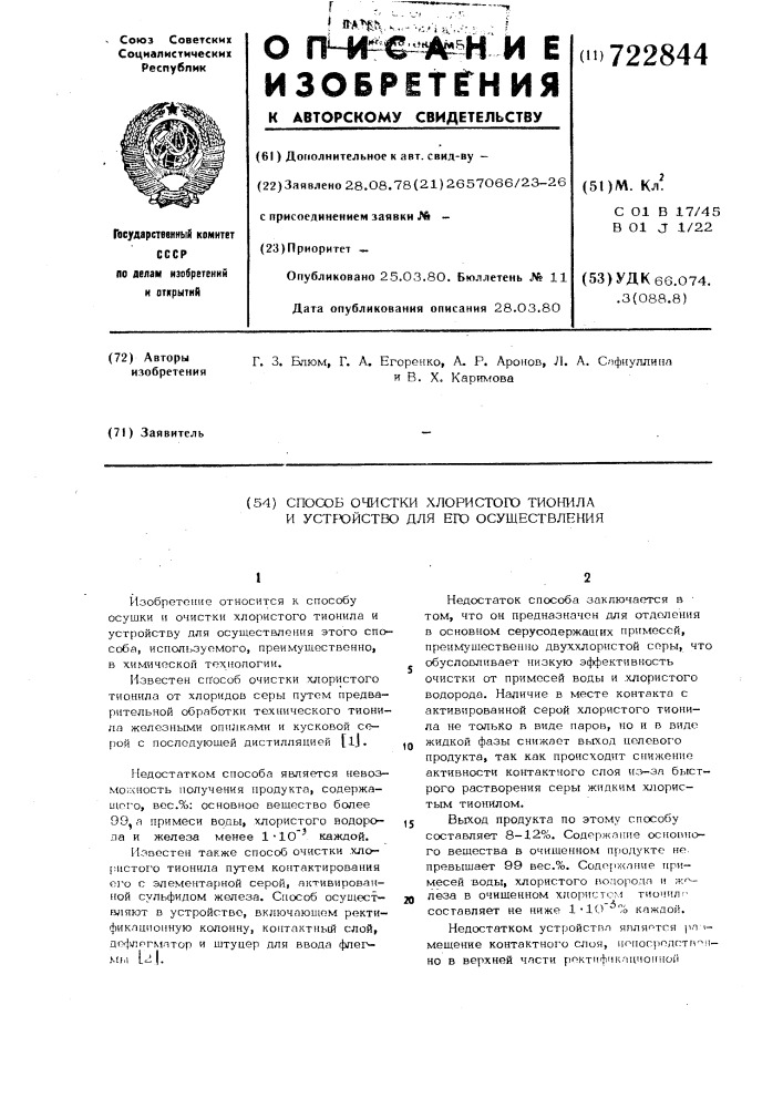 Способ очистки хлористого тионила и устройство для его осуществления (патент 722844)