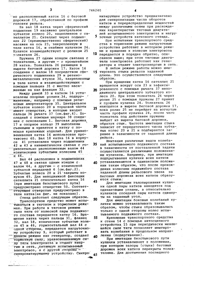 Катковый стенд для испытаний рельсового транспортного средства (патент 746240)