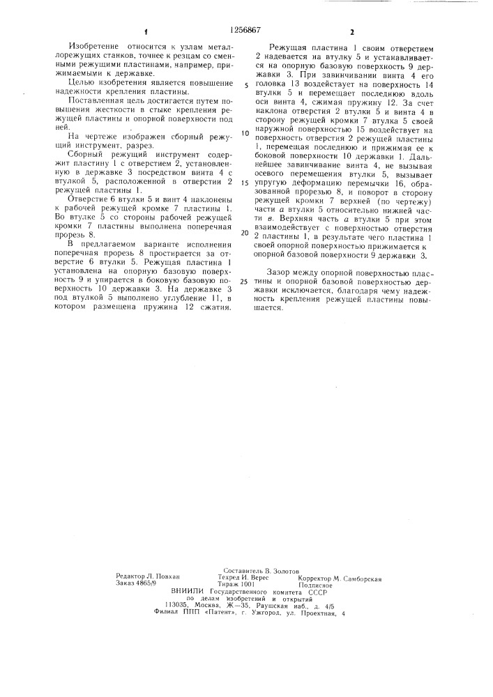 Сборный режущий инструмент (патент 1256867)