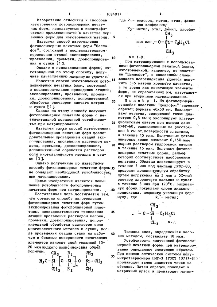 Способ изготовления фотополимерных печатных форм (патент 1094017)