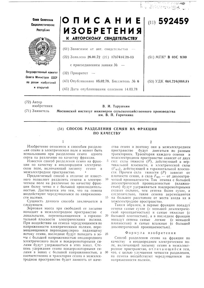 Способ разделения семян на фракции по качеству (патент 592459)