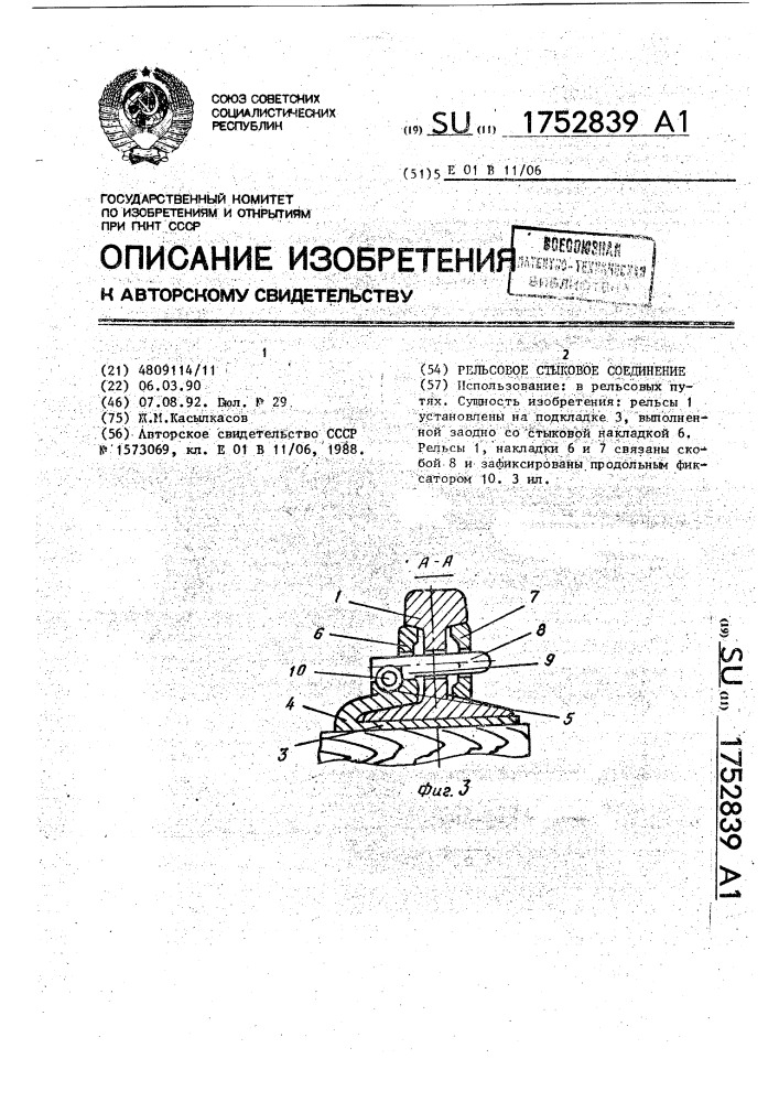 Рельсовое стыковое соединение (патент 1752839)