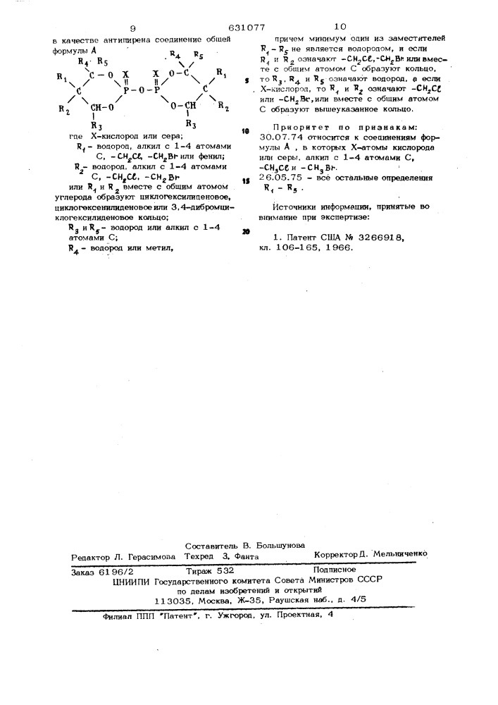 Вискоза (патент 631077)