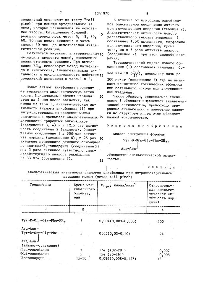 Аналог энкефалина, обладающий анальгетической активностью (патент 1341970)