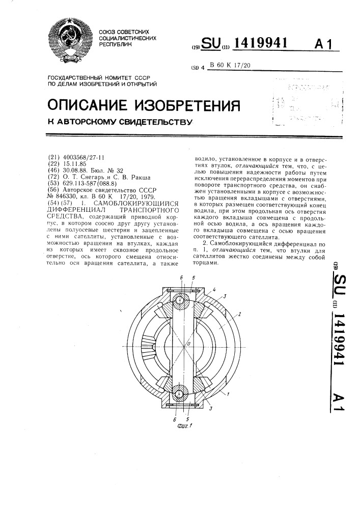 Самоблокирующийся дифференциал транспортного средства (патент 1419941)