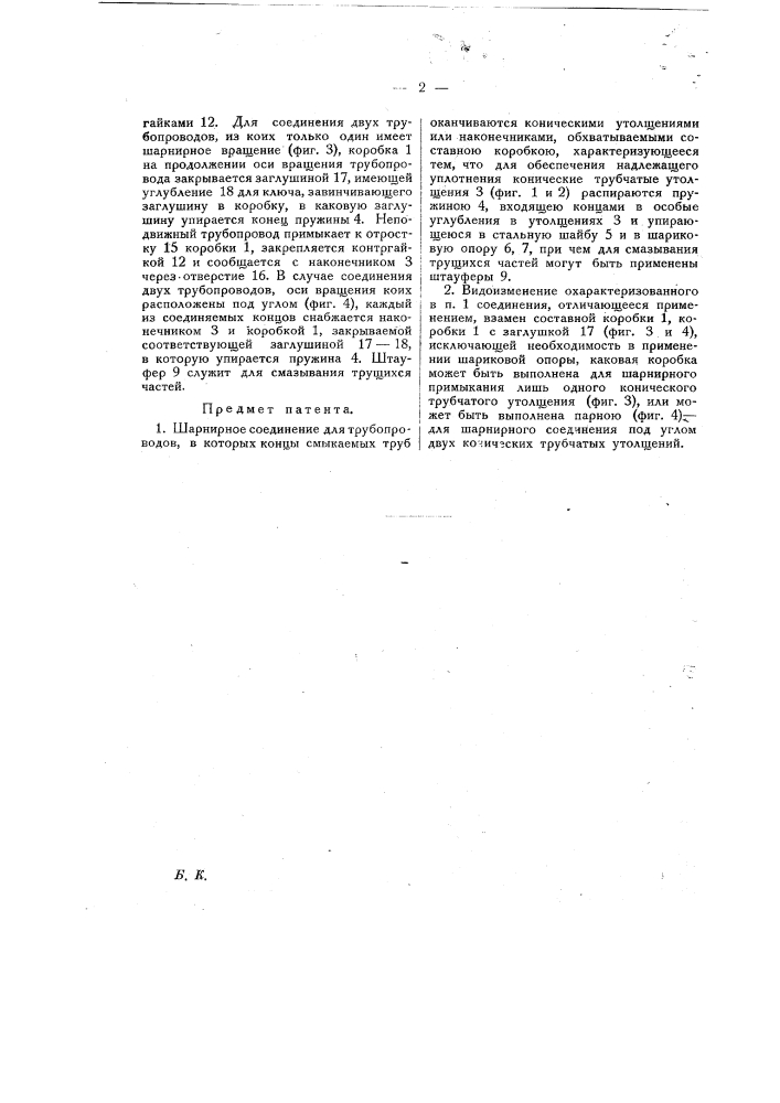 Шарнирное соединение для трубопроводов (патент 17951)