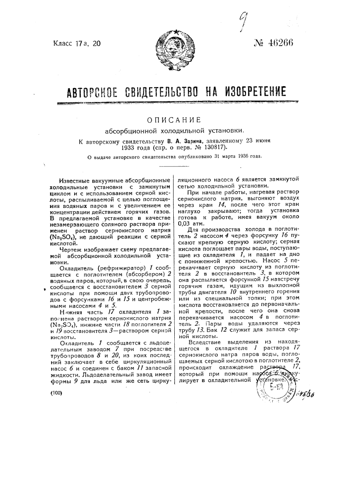 Абсорбционная холодильная установка (патент 46266)