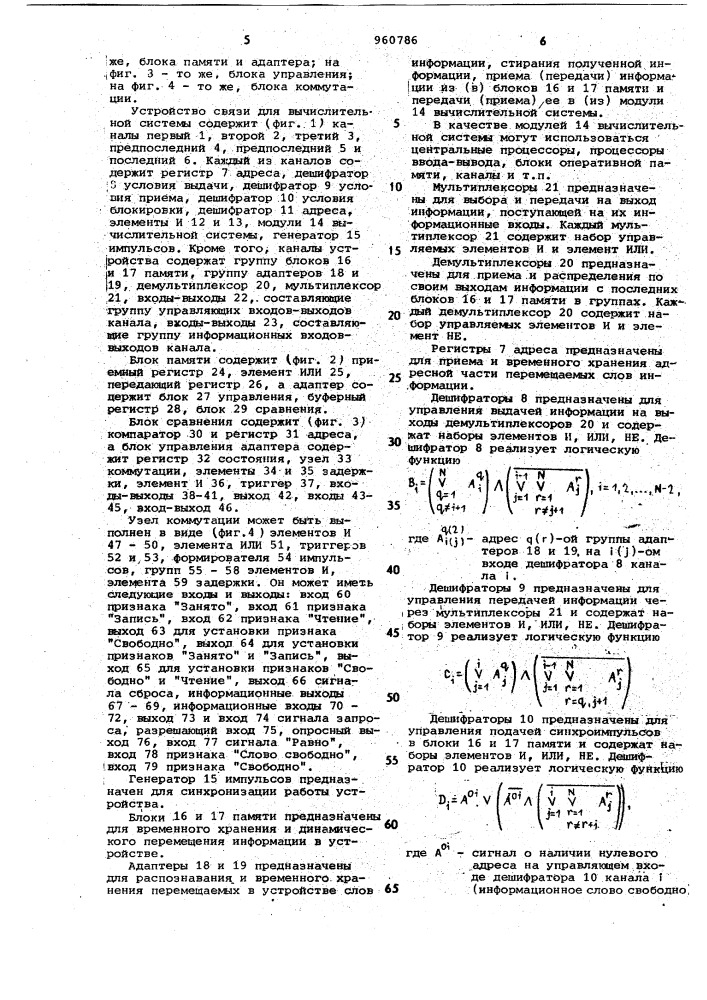 Многоканальное устройство связи для вычислительной системы (патент 960786)