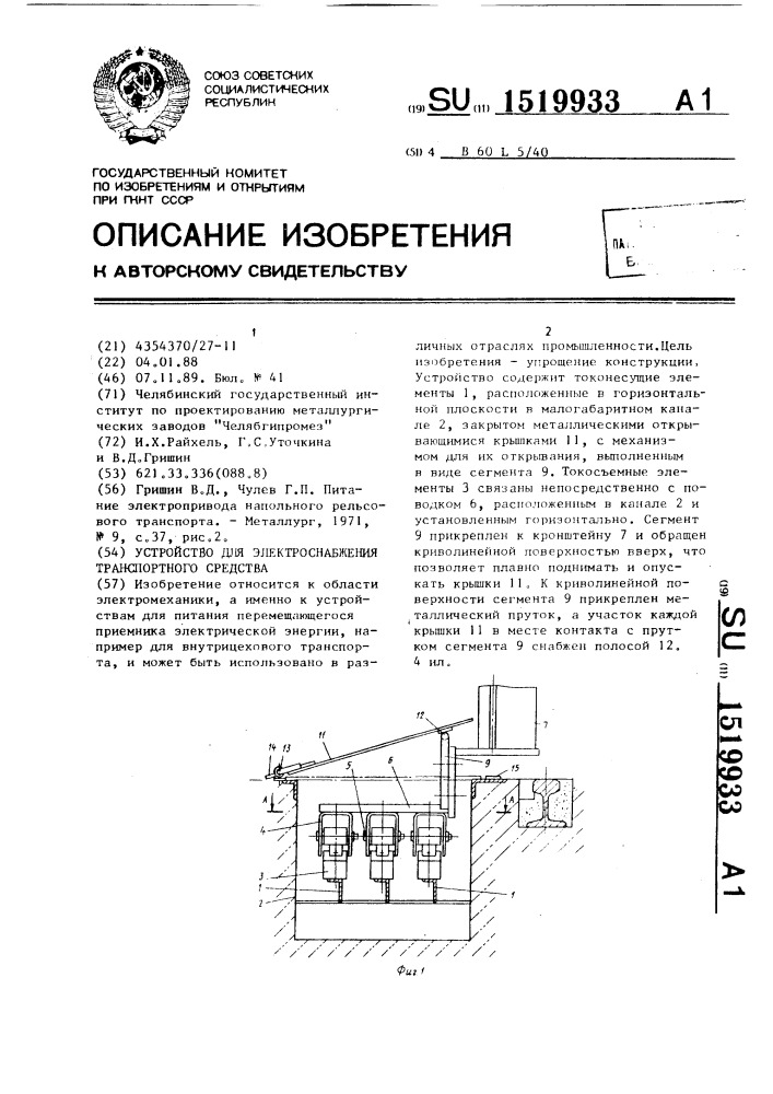 Устройство для электроснабжения транспортного средства (патент 1519933)