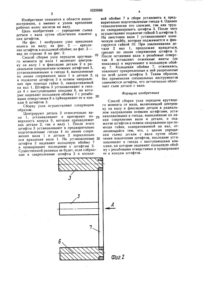 Способ сборки узла передачи крутящего момента от вала (патент 1620688)