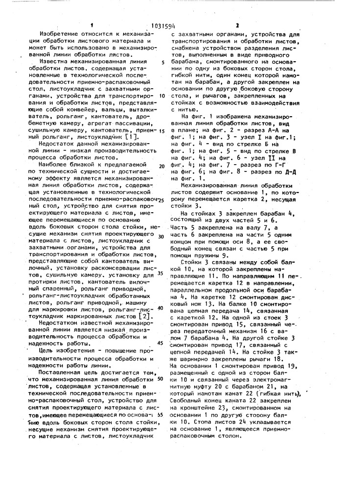 Механизированная линия обработки листов (патент 1031594)