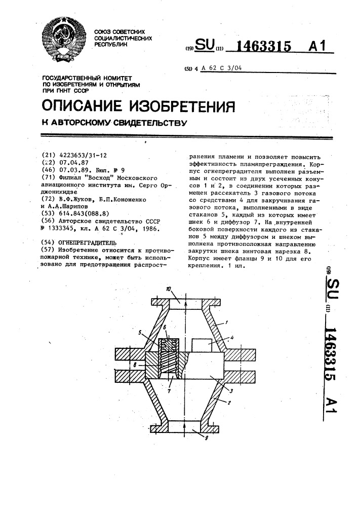 Огнепреградитель (патент 1463315)