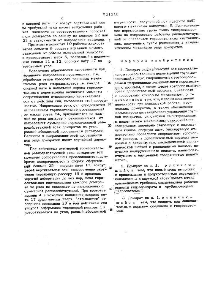 Домкрат гидравлический для вертикального и горизонтального перемещения груза (патент 521216)