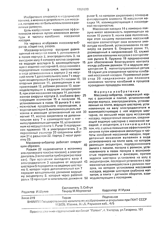 Массажер-вибратор (патент 1706620)